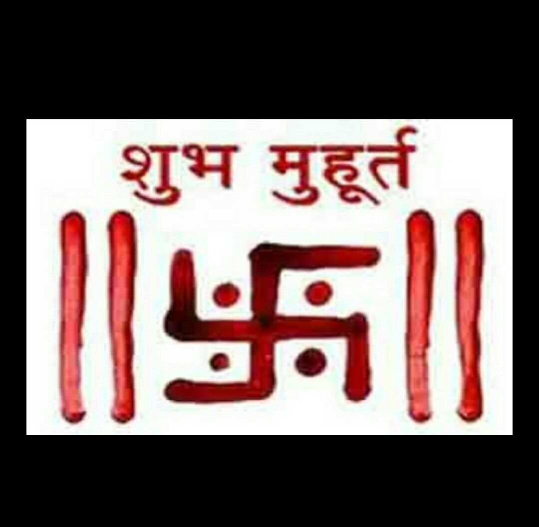 शुभ मुहूर्त