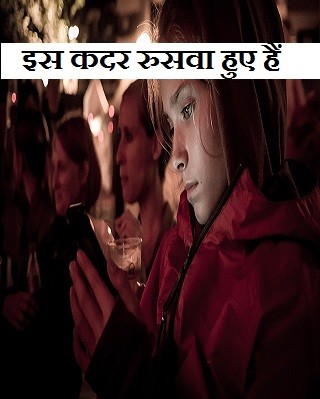 इस कदर रुसवा हुए हैं