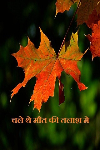 चले थे मौत की तलाश मे