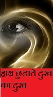 हाथ छुडाते दुख का दुख