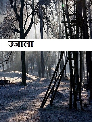 उजाला