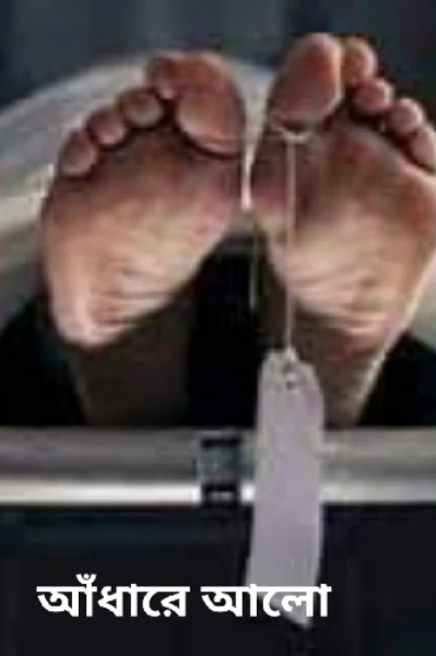 আঁধারে আলো