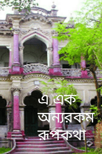 এ এক অন‍্য রকম রূপকথা