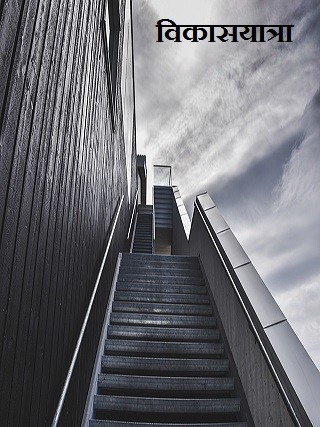 विकासयात्रा