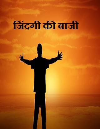 जिंदगी की बाजी