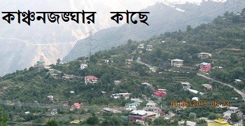 কাঞ্চনজঙ্ঘার কাছে