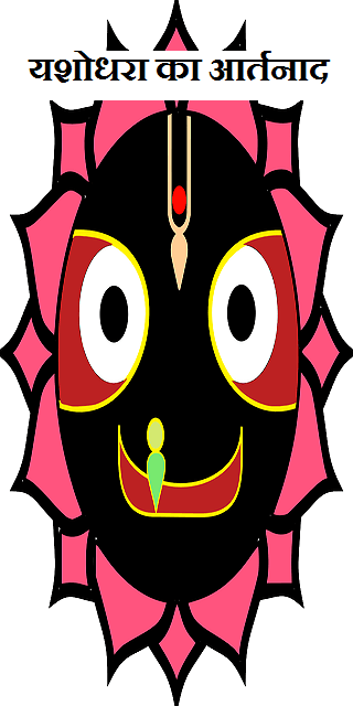 यशोधरा  का आर्तनाद