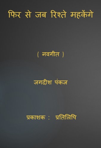 फिर से जब रिश्ते महकेंगे