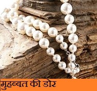 मुहब्बत की डोर