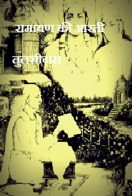 रामायण आरती
