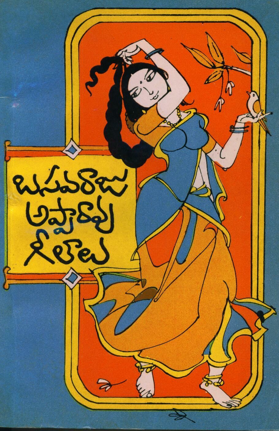 బసవరాజు అప్పారావు గీతాల్లో దేశభక్తి