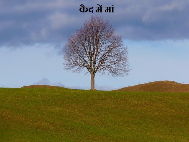 कैद में मां