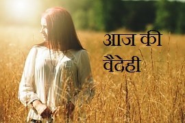 आज की वैदेही