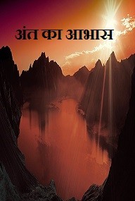 अंत का आभास……