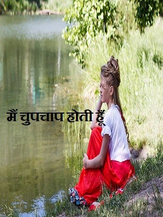मैं चुपचाप होती हूँ