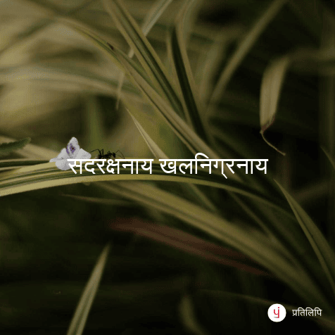 सदरक्षनाय खलनिग्रनाय