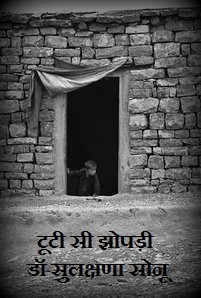 टूटी सी झोपड़ी