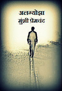 अलग्योझा-अलग्योझा