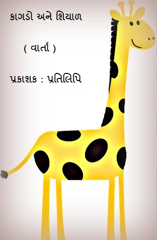 કાગડો અને શિયાળ