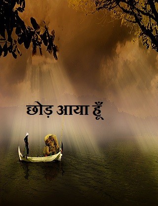 छोड़ आया हूँ