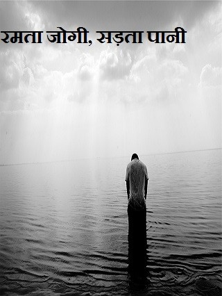 रमता जोगी, सड़ता पानी