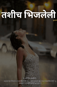 तशीच भिजलेली