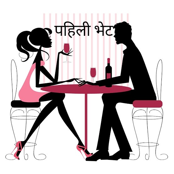 आमची पहिली भेट