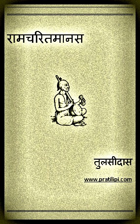 रामचरितमानस-बालकाण्ड-रामचरितमानस-बालकाण्ड