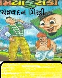 એક હતો મિંયા ફુસકી !