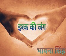 इश्क की जंग