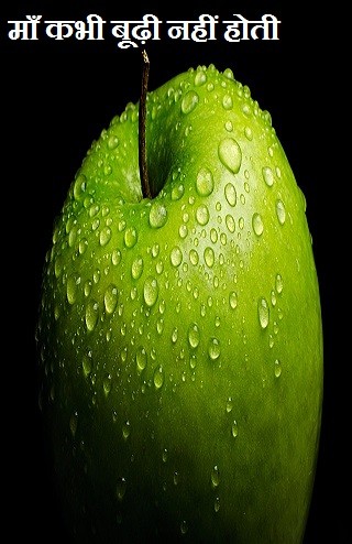 माँ कभी बूढ़ी नहीं होती