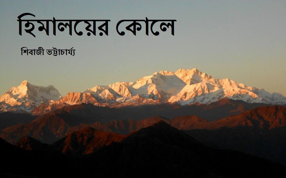 হিমালয়ের কোলে