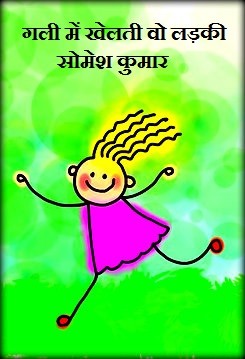 गली में खेलती वो लड़की