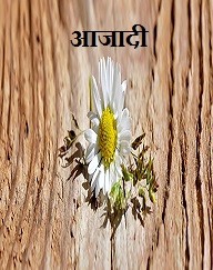 आजादी