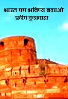 भारत का भविष्य बनाओ