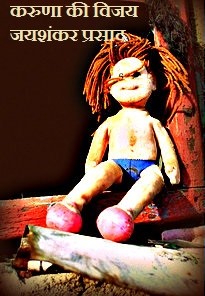 करुणा की विजय-करुणा की विजय