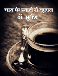 चाय के प्याले में तूफ़ान