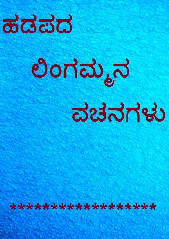 ಹಡಪದ ಲಿಂಗಮ್ಮನ ವಚನಗಳು