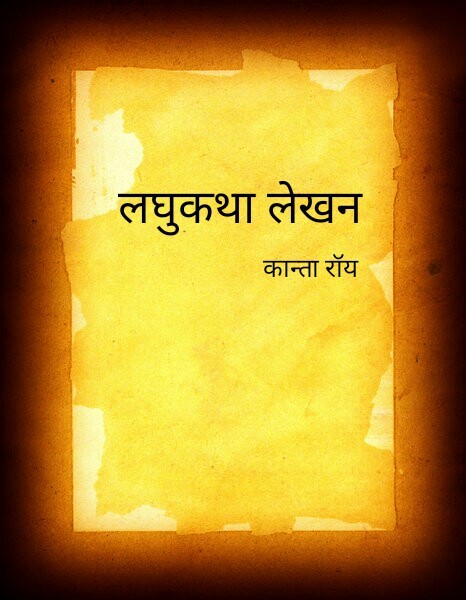 लघुकथा लेखन