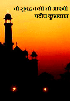 वो सुबह कभी तो आएगी