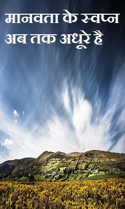मानवता के स्वप्न अब तक अधूरे है