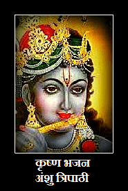 कृष्ण भजन