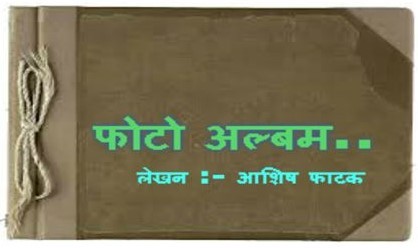 फोटो अल्बम..