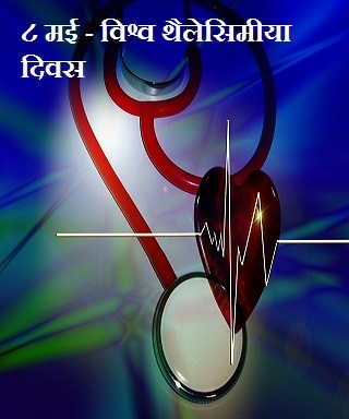 ८ मई - विश्व थैलेसिमीया दिवस