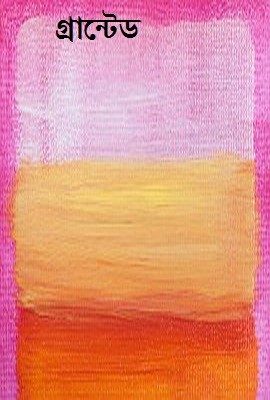 গ্রান্টেড