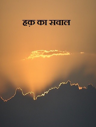हक़ का सवाल