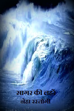 सागर की लहरें