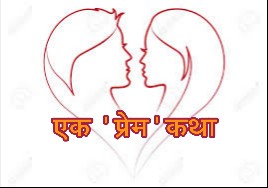 एक ' प्रेम ' कथा
