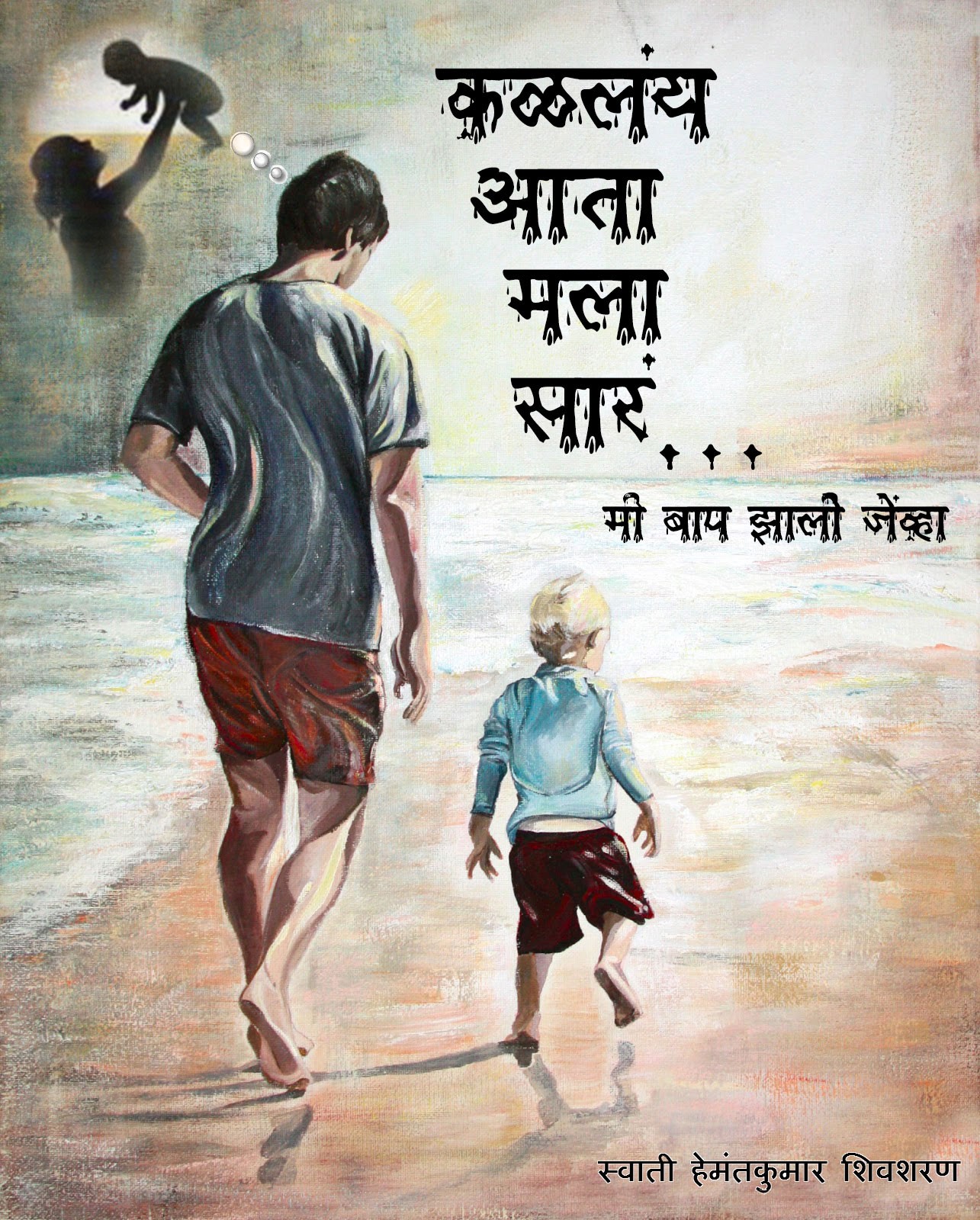 कळलंय आता मला सारं …