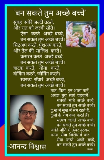 बन सकते तुम अच्छे बच्चे